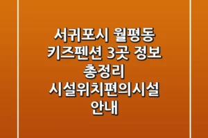 서귀포시 월평동 키즈펜션 3곳 정보 총정리 – 시설/위치/편의시설 안내