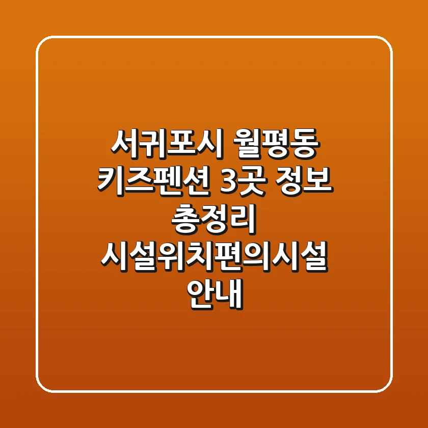 서귀포시 월평동 키즈펜션 3곳 정보 총정리 - 시설/위치/편의시설 안내