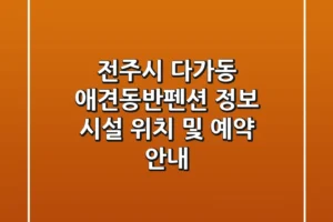 전주시 다가동 애견동반펜션 정보: 시설, 위치 및 예약 안내