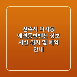 전주시 다가동 애견동반펜션 정보: 시설, 위치 및 예약 안내