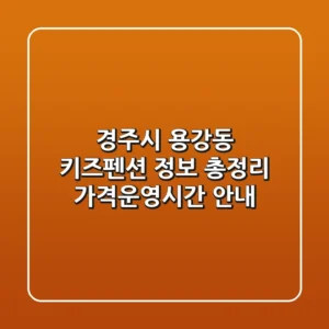 경주시 용강동 키즈펜션 정보 총정리 - 가격/운영시간 안내