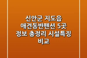 신안군 지도읍 애견동반펜션 5곳 정보 총정리 – 시설/특징 비교