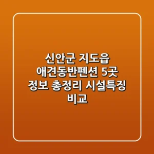 신안군 지도읍 애견동반펜션 5곳 정보 총정리 - 시설/특징 비교