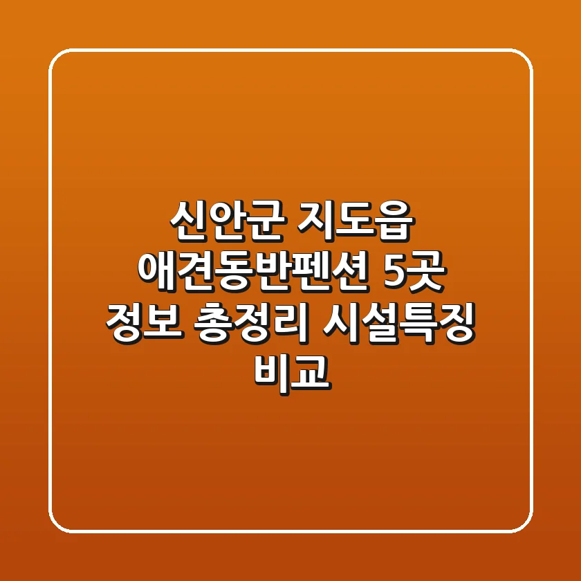 신안군 지도읍 애견동반펜션 5곳 정보 총정리 - 시설/특징 비교