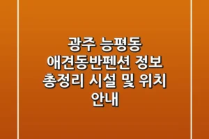 광주 능평동 애견동반펜션 정보 총정리 – 시설 및 위치 안내