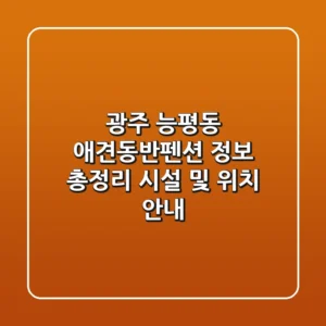 광주 능평동 애견동반펜션 정보 총정리 - 시설 및 위치 안내
