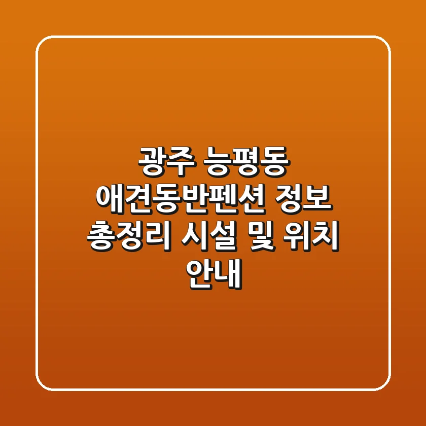 광주 능평동 애견동반펜션 정보 총정리 - 시설 및 위치 안내
