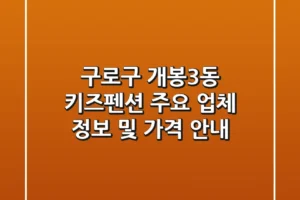 구로구 개봉3동 키즈펜션 주요 업체 정보 및 가격 안내