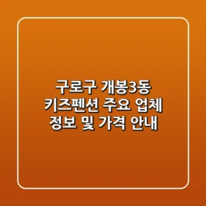구로구 개봉3동 키즈펜션 주요 업체 정보 및 가격 안내