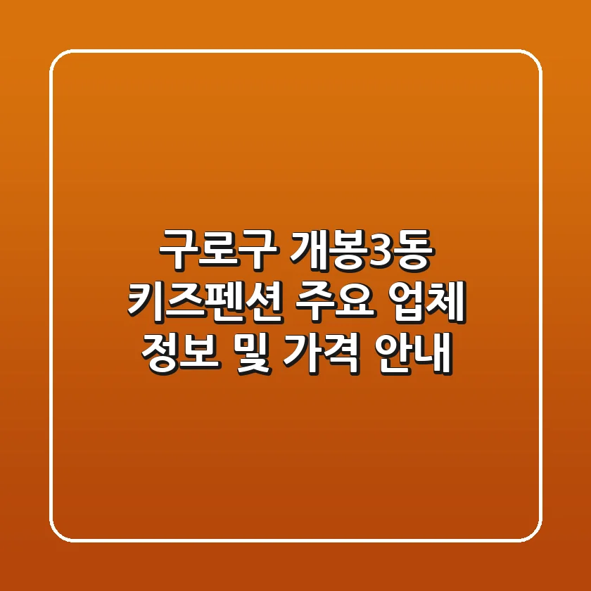 구로구 개봉3동 키즈펜션 주요 업체 정보 및 가격 안내