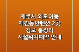 제주시 외도이동 애견동반펜션 2곳 정보 총정리 – 시설/위치/예약 안내