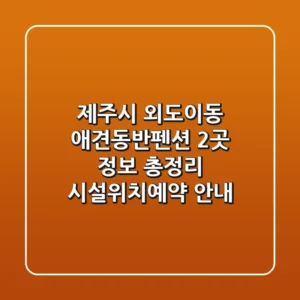 제주시 외도이동 애견동반펜션 2곳 정보 총정리 - 시설/위치/예약 안내