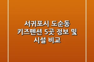 서귀포시 도순동 키즈펜션 5곳 정보 및 시설 비교