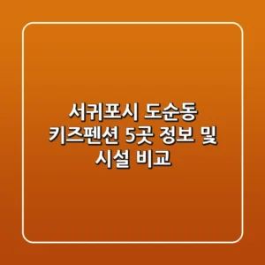 서귀포시 도순동 키즈펜션 5곳 정보 및 시설 비교