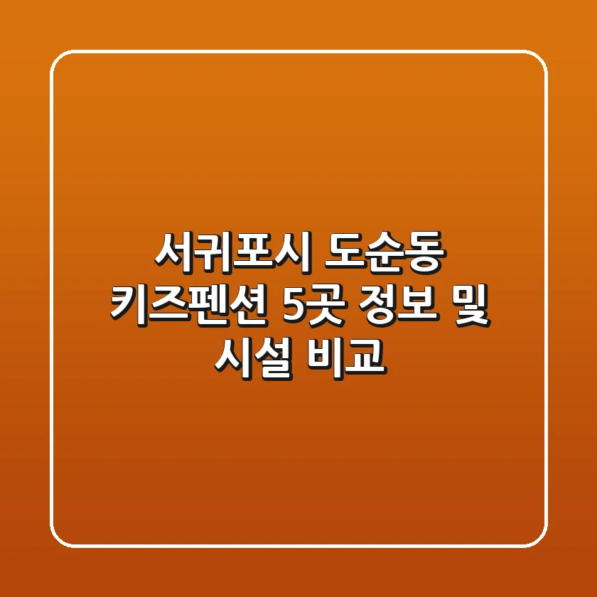 서귀포시 도순동 키즈펜션 5곳 정보 및 시설 비교