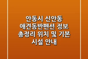 안동시 신안동 애견동반펜션 정보 총정리 – 위치 및 기본 시설 안내