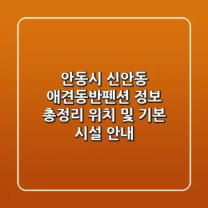 안동시 신안동 애견동반펜션 정보 총정리 - 위치 및 기본 시설 안내