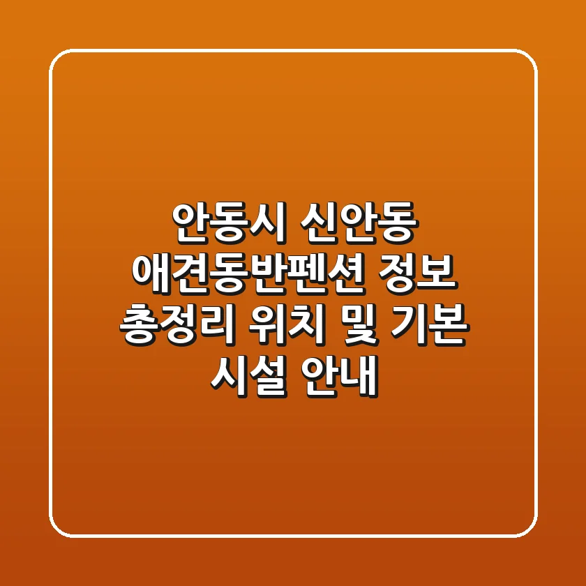 안동시 신안동 애견동반펜션 정보 총정리 - 위치 및 기본 시설 안내