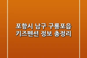 포항시 남구 구룡포읍 키즈펜션 정보 총정리