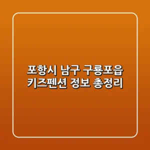 포항시 남구 구룡포읍 키즈펜션 정보 총정리