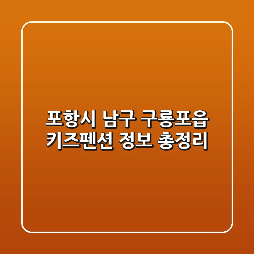 포항시 남구 구룡포읍 키즈펜션 정보 총정리
