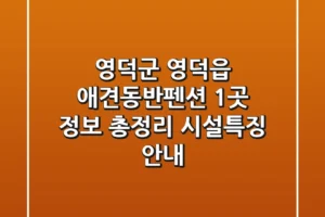 영덕군 영덕읍 애견동반펜션 1곳 정보 총정리 – 시설/특징 안내