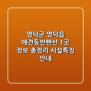 영덕군 영덕읍 애견동반펜션 1곳 정보 총정리 - 시설/특징 안내