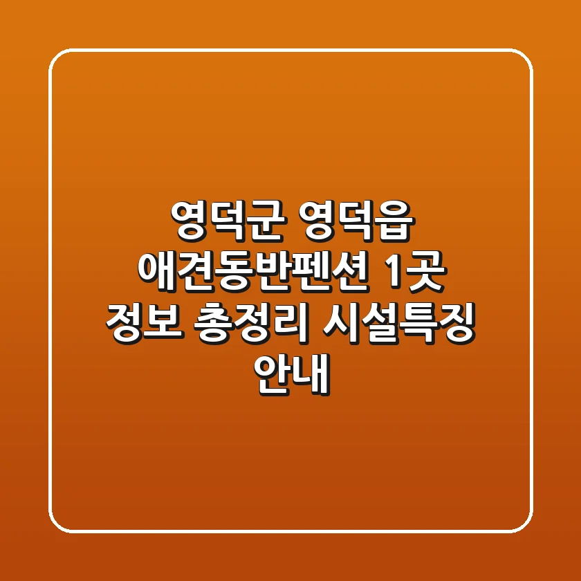 영덕군 영덕읍 애견동반펜션 1곳 정보 총정리 - 시설/특징 안내