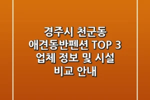경주시 천군동 애견동반펜션 TOP 3 업체 정보 및 시설 비교 안내