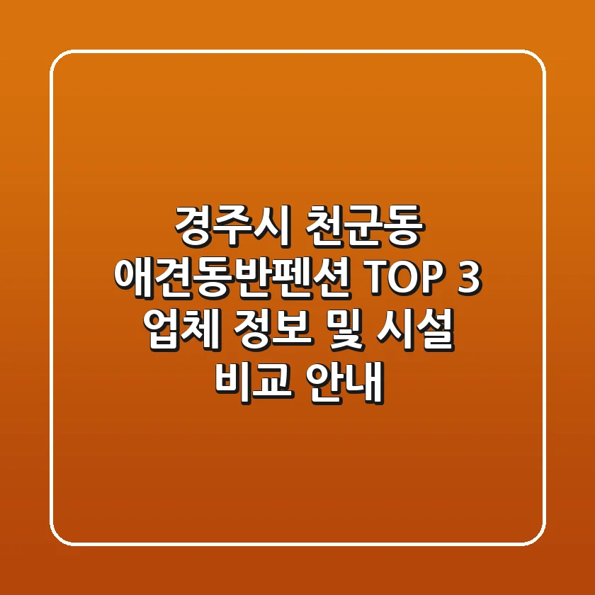 경주시 천군동 애견동반펜션 TOP 3 업체 정보 및 시설 비교 안내