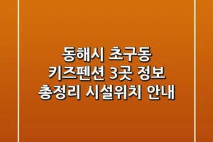 동해시 초구동 키즈펜션 3곳 정보 총정리 – 시설/위치 안내