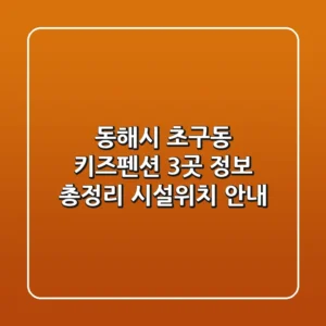 동해시 초구동 키즈펜션 3곳 정보 총정리 - 시설/위치 안내