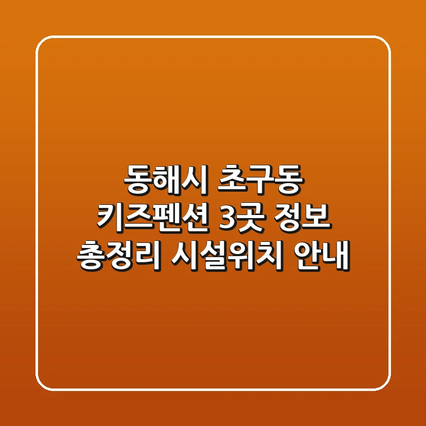 동해시 초구동 키즈펜션 3곳 정보 총정리 - 시설/위치 안내