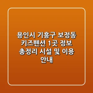 용인시 기흥구 보정동 키즈펜션 1곳 정보 총정리 - 시설 및 이용 안내