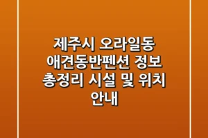 제주시 오라일동 애견동반펜션 정보 총정리 – 시설 및 위치 안내