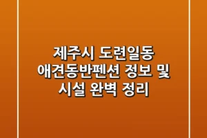 제주시 도련일동 애견동반펜션 정보 및 시설 완벽 정리