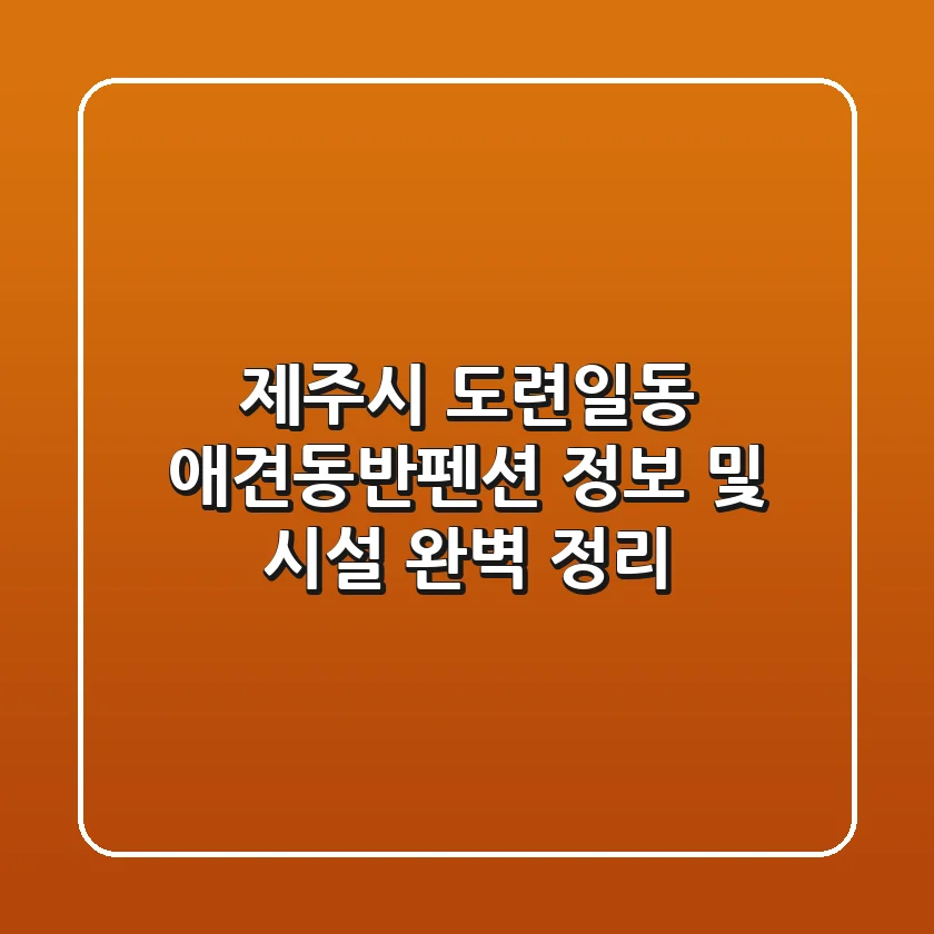 제주시 도련일동 애견동반펜션 정보 및 시설 완벽 정리