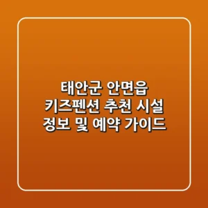 태안군 안면읍 키즈펜션 추천: 시설 정보 및 예약 가이드