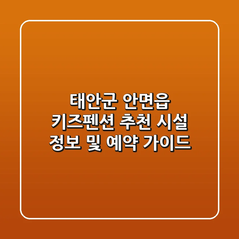 태안군 안면읍 키즈펜션 추천: 시설 정보 및 예약 가이드