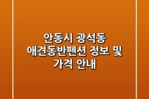 안동시 광석동 애견동반펜션 정보 및 가격 안내