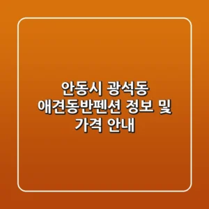 안동시 광석동 애견동반펜션 정보 및 가격 안내
