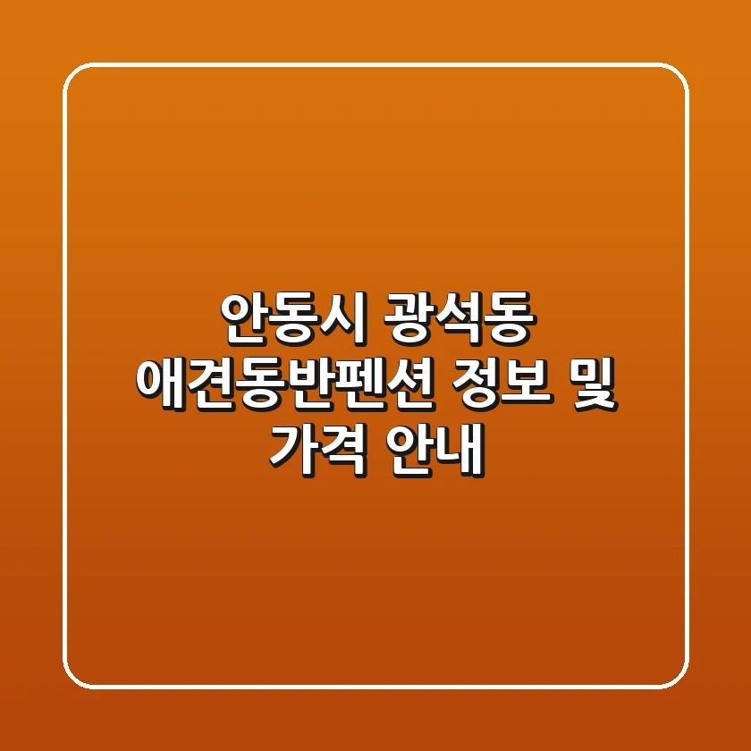 안동시 광석동 애견동반펜션 정보 및 가격 안내