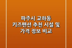 파주시 교하동 키즈펜션 추천 – 시설 및 가격 정보 비교