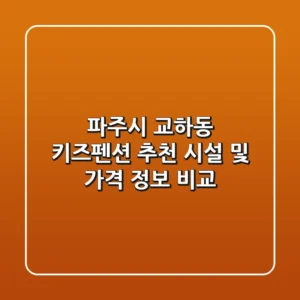 파주시 교하동 키즈펜션 추천 - 시설 및 가격 정보 비교