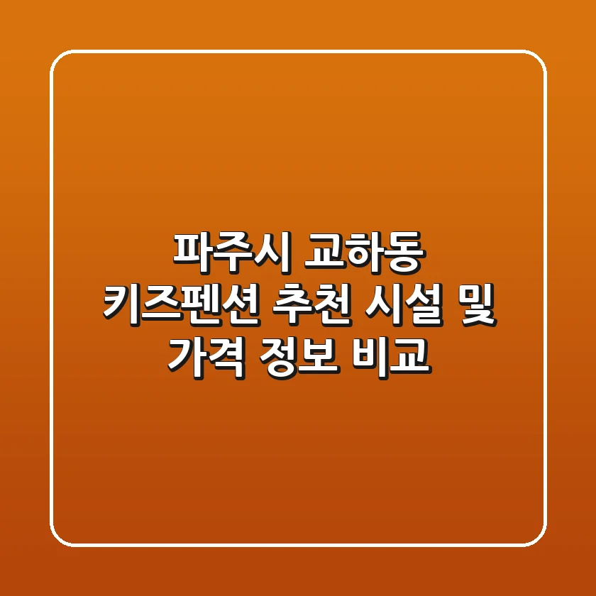 파주시 교하동 키즈펜션 추천 - 시설 및 가격 정보 비교