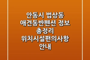 안동시 법상동 애견동반펜션 정보 총정리 – 위치/시설/편의사항 안내