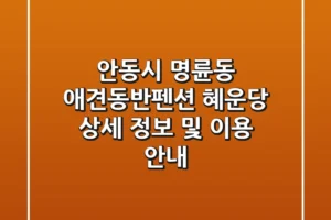 안동시 명륜동 애견동반펜션 혜운당 상세 정보 및 이용 안내