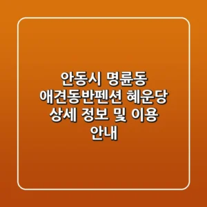 안동시 명륜동 애견동반펜션 혜운당 상세 정보 및 이용 안내