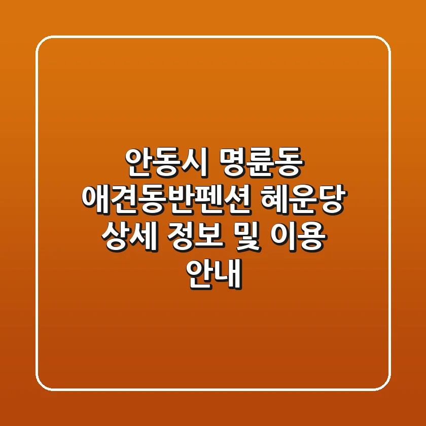 안동시 명륜동 애견동반펜션 혜운당 상세 정보 및 이용 안내