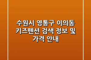 수원시 영통구 이의동 키즈펜션 검색 정보 및 가격 안내